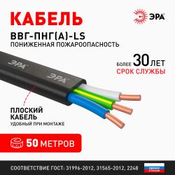 Кабель ЭРА ВВГ-Пнг(А)-LS 3х1,5(N,PE) 50м | Кабель ВВГ-Пнг(А)LS