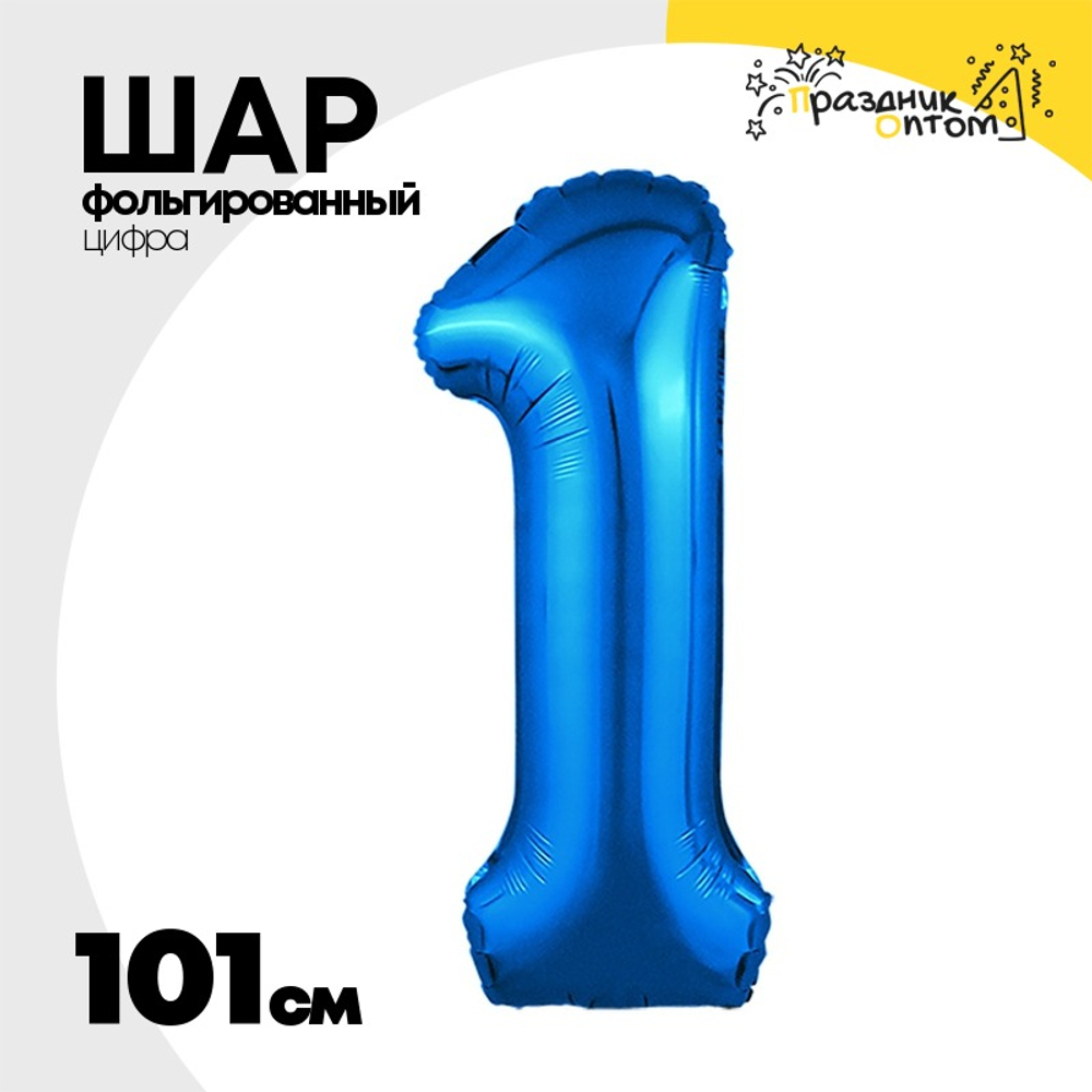 Шар фольгированный Цифра 1 101 см (Синий)