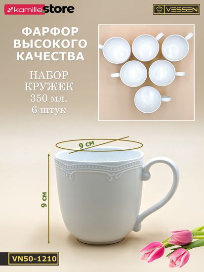Набор кружек 350 мл. 6 штук "White Ornaments"
