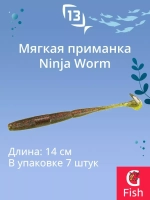Мягкая приманка 13 FISHING Ninja Worm 5.5"/ CG (7шт./уп.)