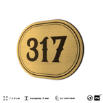 Номерок на дверь квартиры 317, для кабинета, офиса, шильдик 9 х 7 см, золотистый, Айдентика Технолоджи