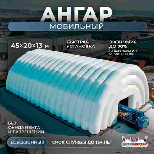 Мобильный пневмоангар «БыстроДом», 45×20×13 м