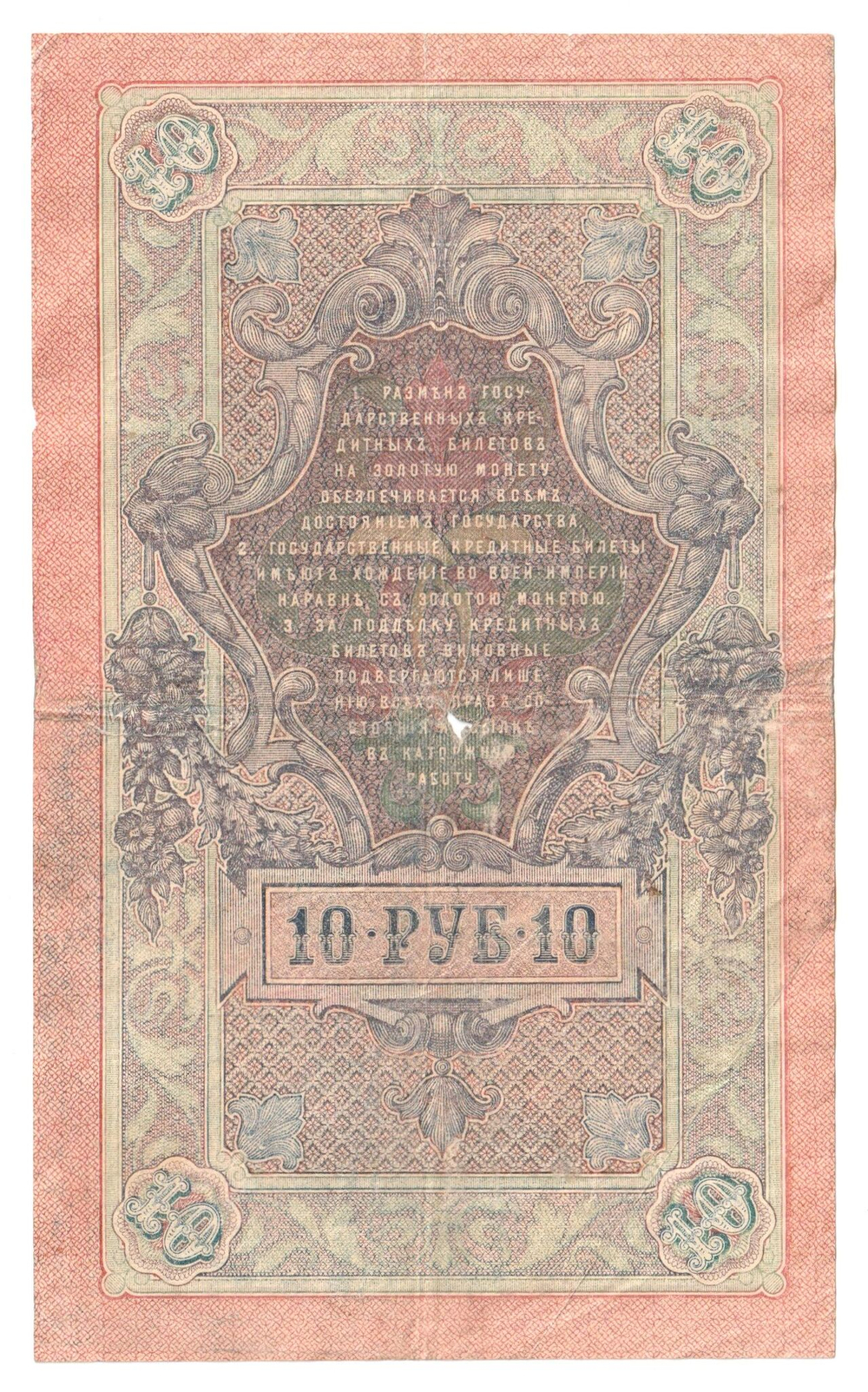 Russian Empire, 10 Rubles, Governor Shipov, Cashier Gusev, 1909 (ОП 001595)