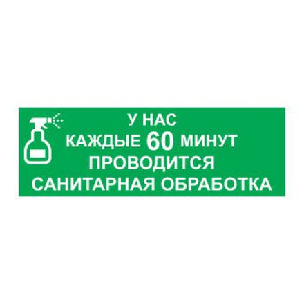 Табличка 300х100 Санобработка 02FC0134