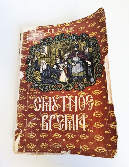 "Смутное время". 1903г. - раритет