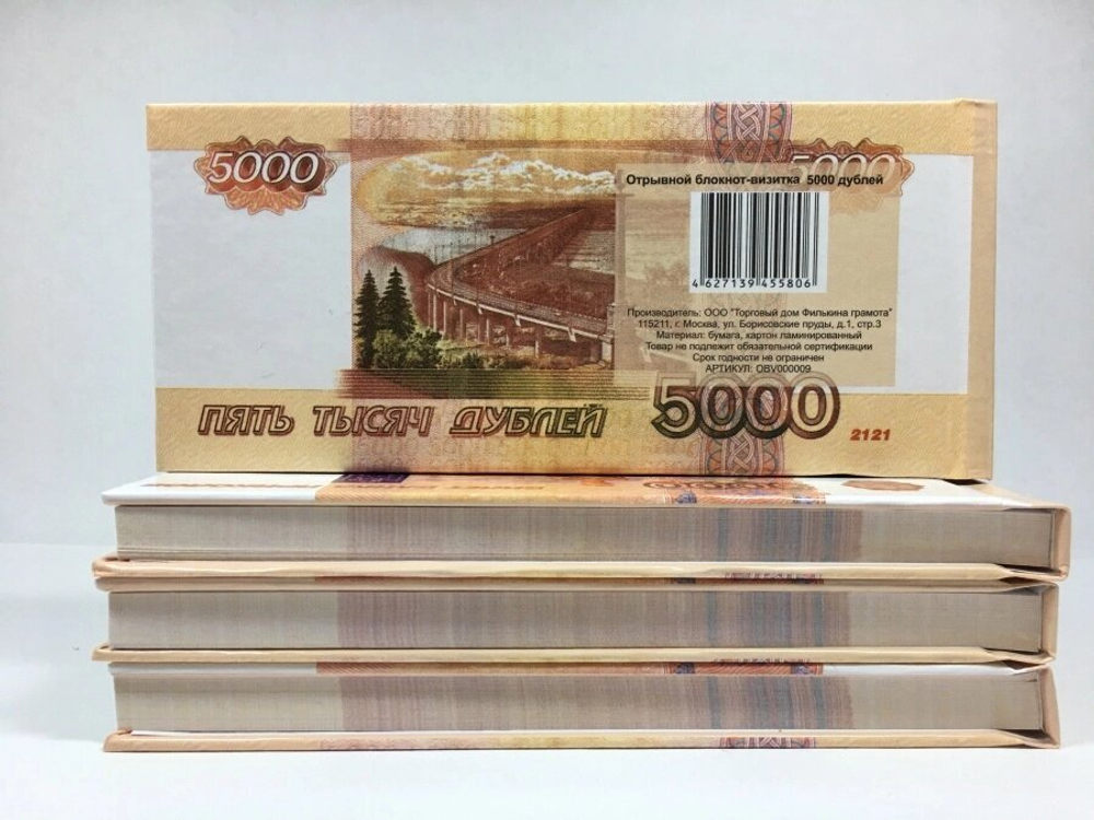 Отрывной блокнот 5000 Рублей