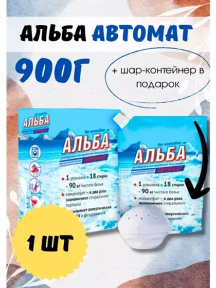 Альба - автомат Гель для стирки 900гр *1шт