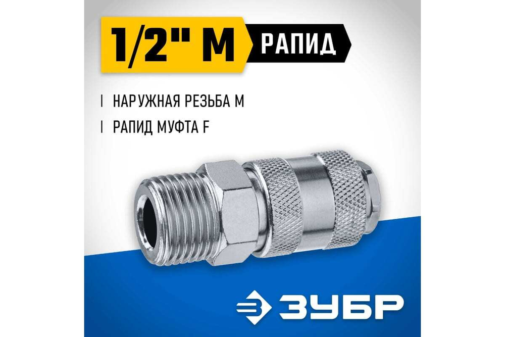 Переходник ЗУБР Профессионал 1/2"M - рапид муфта 64911-1/2