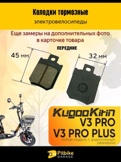 Тормозные колодки передние для электро велосипеда Kugoo Kirin V3 / V3 Pro / V3 Pro Plus