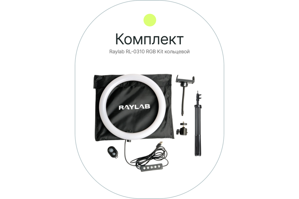 Светодиодный осветитель Raylab RL-0310 RGB Kit кольцевой