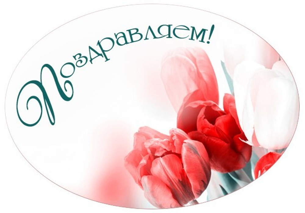 Вырубные наклейки Поздравляем