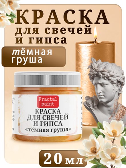 Краска для свечей и гипса «Тёмная груша»