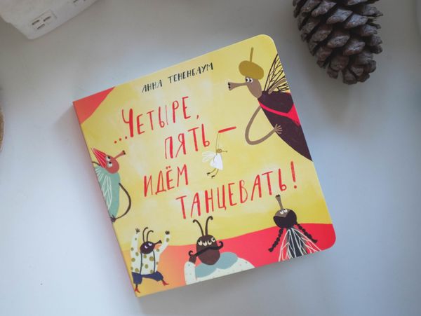 ...Четыре, пять — идём танцевать!