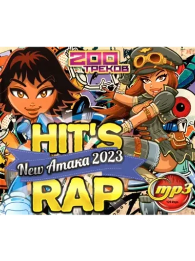 Hits RAP 2023 - Новая Атака (Диск CD-MP3)