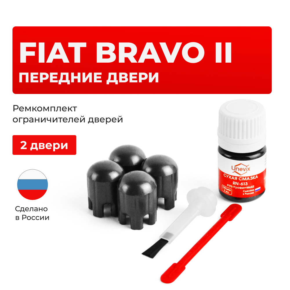 Ремкомплект ограничителей дверей Fiat BRAVO (II) 198 (Передние двери, тип 14) 2007-2016