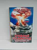 Атомный Сталинград. Священная война 2017