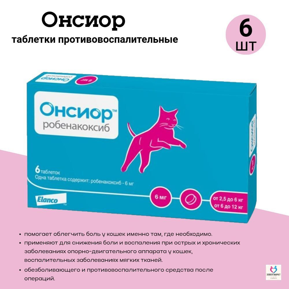 Онсиор таблетки для кошек для облегчения воспаления и боли 6 мг, 6 штук