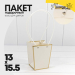 Пакет подарочный 15.5х13х9.5см Ваза для цветов с золотой рамкой (Белый)