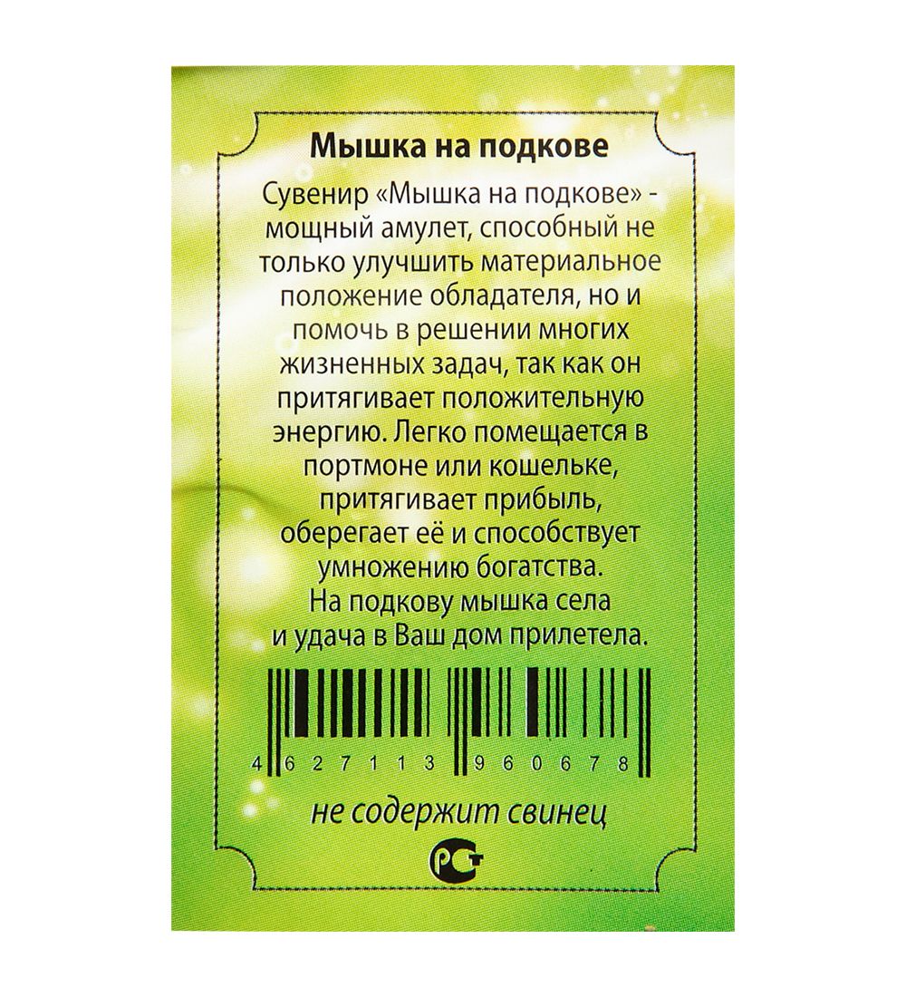 AM-3323 Фигурка кошельковая «Мышка на подкове» (латунь)