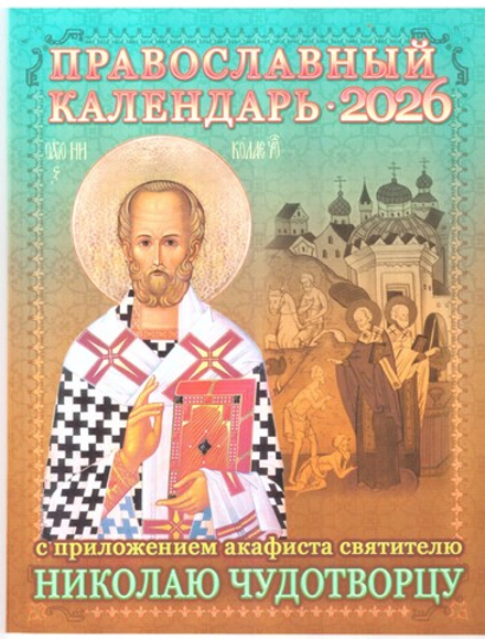 2026 с приложением акафиста святителю Николаю Чудотворцу (изд. Храма Сошествия Св. Духа)
