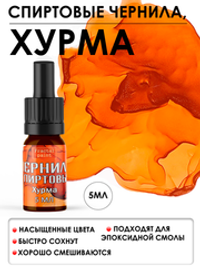 Спиртовые чернила (Хурма)
