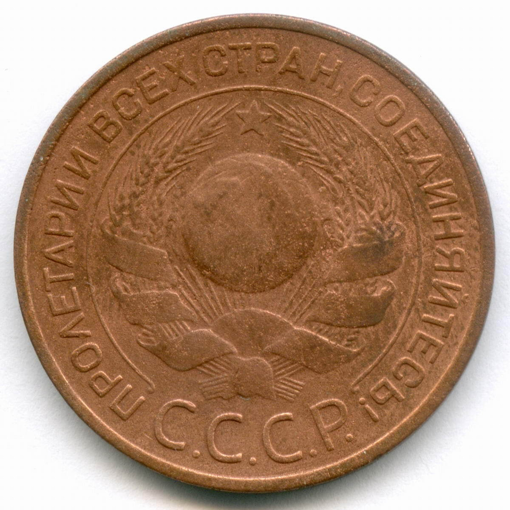 3 копейки 1924 год. F-VF