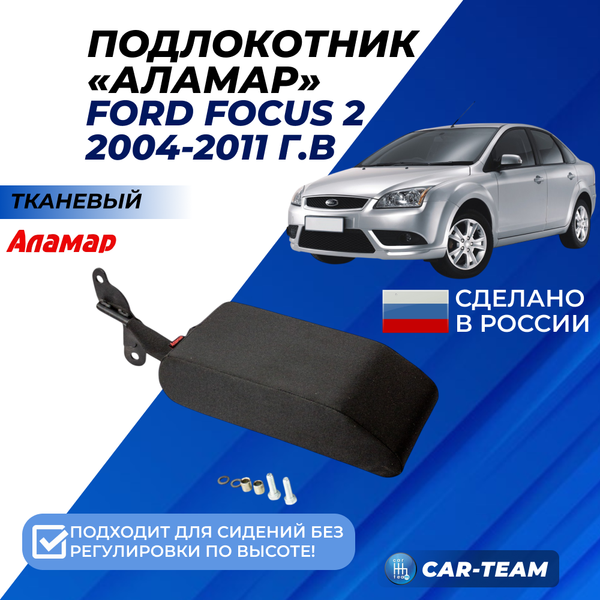 Подлокотник Ford Focus 2 (с 2004-2011 г.в) из ткани "Аламар" без регулировки сиденья по высоте