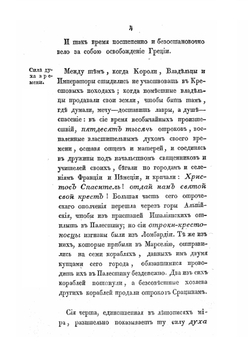 Картина историческая и политическая новой Греции | С. Н. Глинка