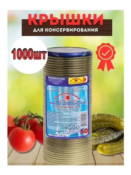 Крышки для консервирования закаточные Елабужские *1000шт