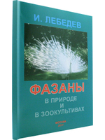 Фазаны