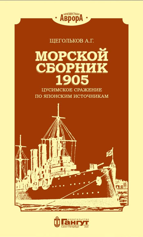 Морской сборник 1905. Цусимское сражение по японским источникам