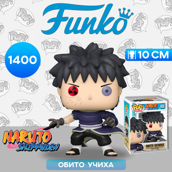 Фигурка Funko POP! Animation Naruto Shippuden Obito Uchiha (Exc) (1400) 68270 / Фигурка Фанко ПОП! по мотивам аниме "Наруто",  Обито Учиха