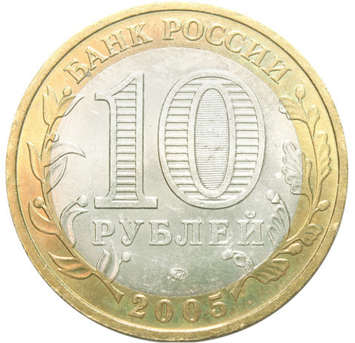 10 рублей 2005 г. 60 лет Победы в ВОВ (ММД) XF-AU