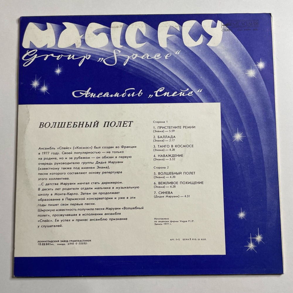 Винтажная виниловая пластинка LP Space Спейс Magic Fly Волшебный Полет (СССР 1983) Вежливое Похищение