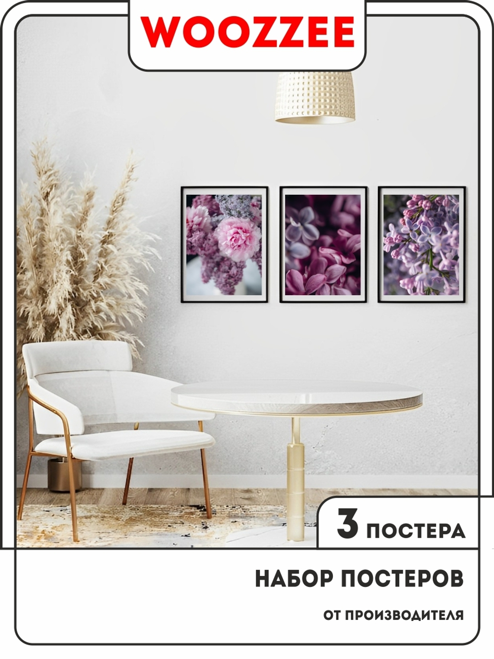 Набор постеров "Сирень с пионом" 3шт.