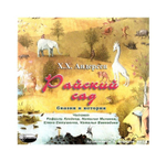 МР3-Райский сад. Г. Х. Андерсен