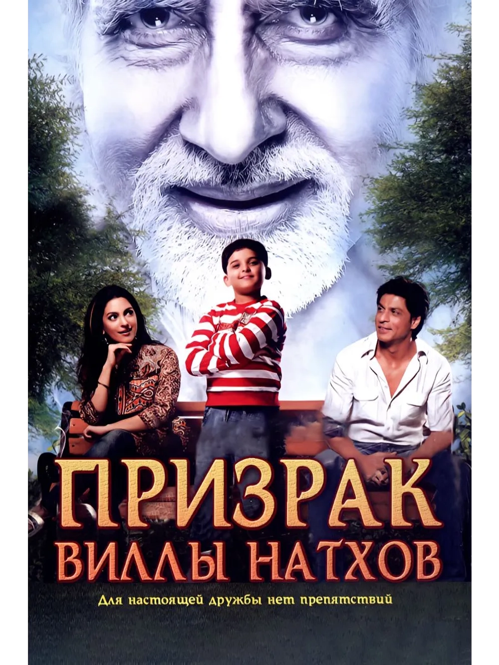 Призрак виллы Натхов (2008) (DVD-R)