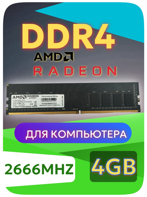 Оперативная память DIMM DDR4 AMD Radeon 4Гб 2666МГц