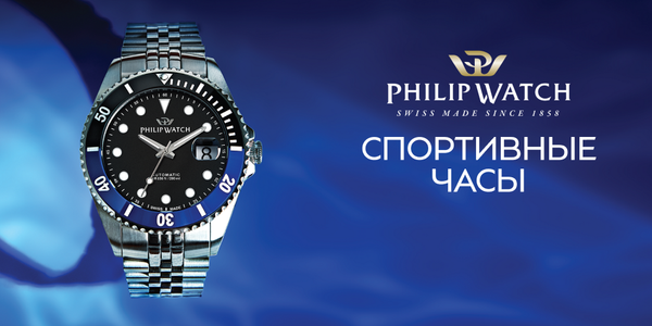 Philip Watch и спорт: часы для активного образа жизни