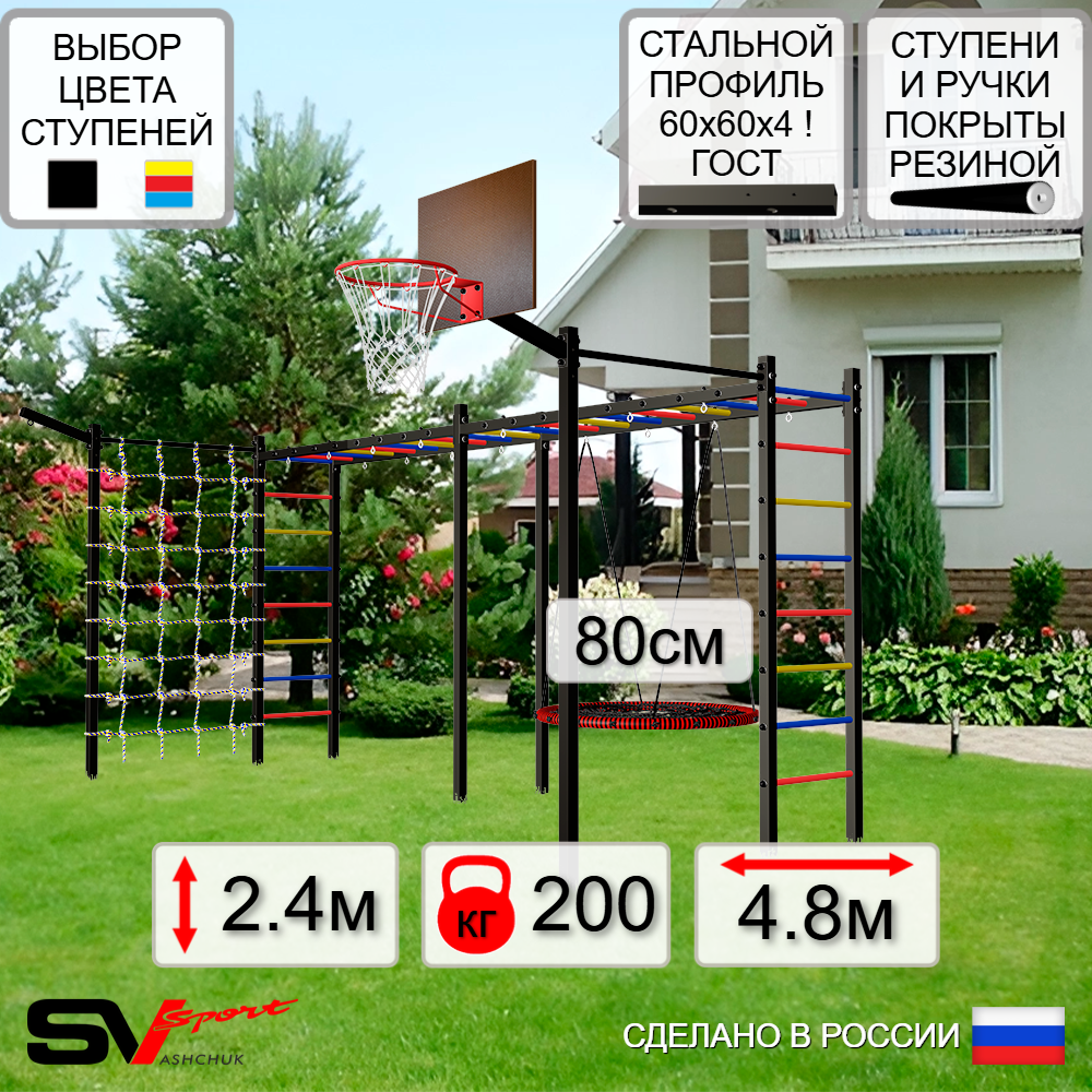 Уличная шведская стенка Sv Sport рукоход х 2 с комплектом турник прямой 2шт У50277К (Гнездо 80см/Щит баскет/Кронш бокс/Сетка)