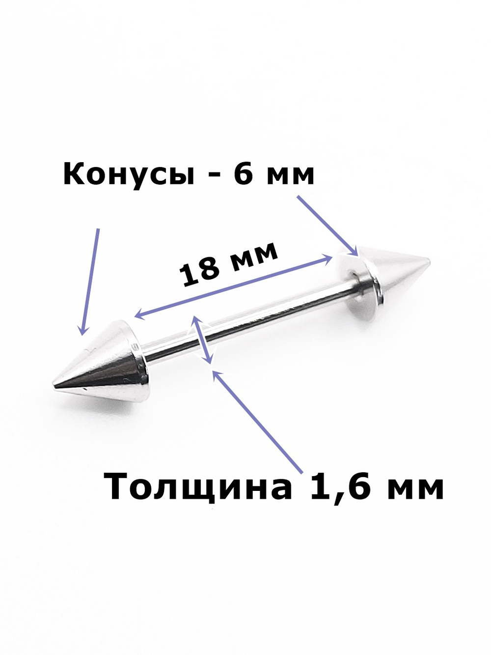 Штанги 2 шт. для пирсинга языка 18мм, толщина 1,6 мм с шариками и конусами 6 мм. Медицинская сталь
