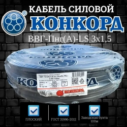 Кабель силовой ВВГ Пнг (А)-LS 3х1,5 ок(N, PE) - 0,66 ГОСТ 31996-2012 (Конкорд) 100м