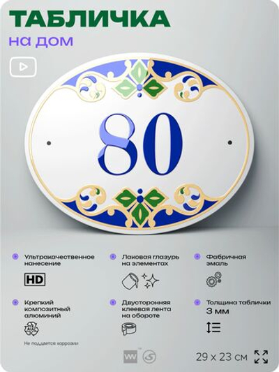 Адресная табличка с номером дома 80, на фасад и забор, на дверь, овальная в средиземноморском стиле, 29х23 см, Айдентика Технолоджи