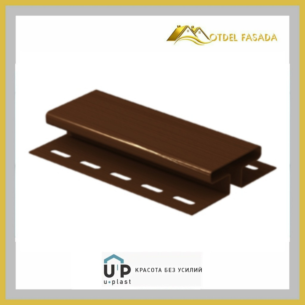 Соединительная планка Ю-Пласт Классика Коричневый 3050мм
