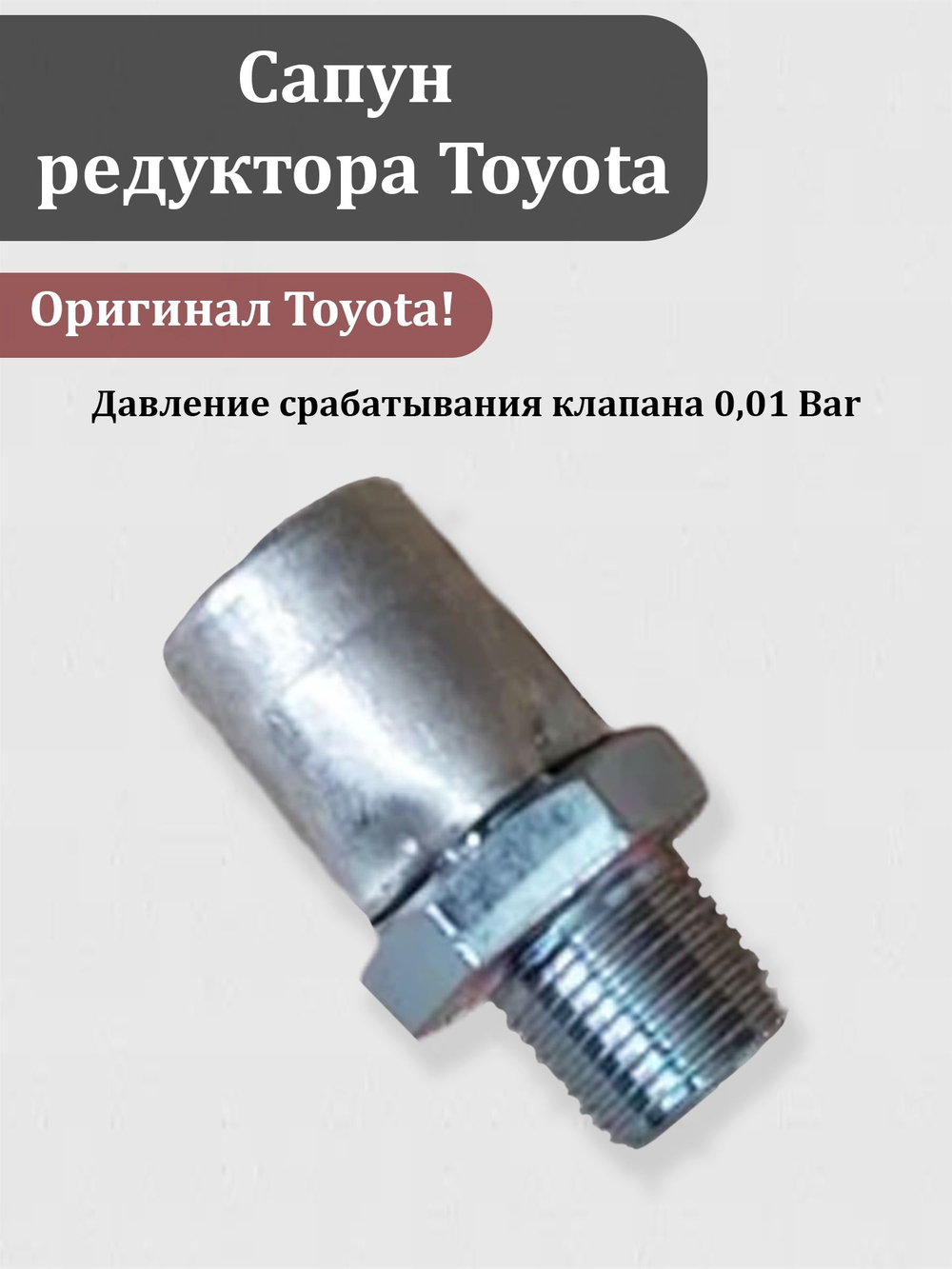 Сапун (1 штука) редуктора Тойота ОЕМ 90930-03031