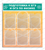 Стенд Подготовка к ЕГЭ и ОГЭ по физике с карманами А4 674