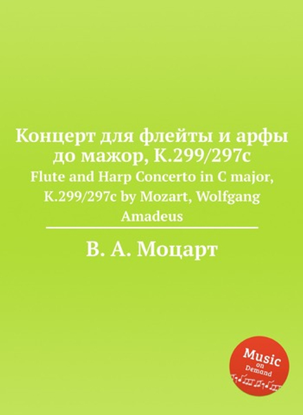 Концерт для флейты и арфы до мажор, K.299/297c. Flute and Harp Concerto in C major, K.299/297c by Mozart, Wolfgang Amadeus | В. А. Моцарт