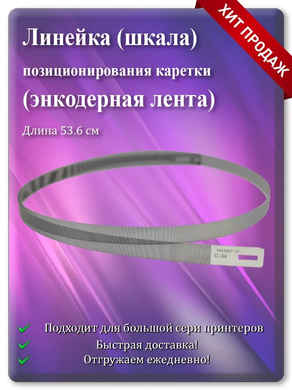 Энкодерная лента позиционирования каретки L1800 и т.д.