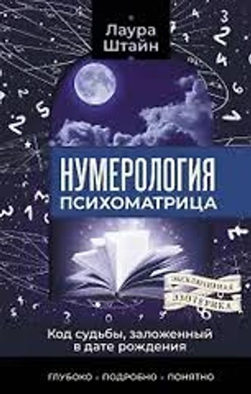 Нумерология. Психоматрица - код судьбы, заложенный в дате рождения