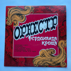 Винтажная виниловая пластинка LP Оркестр Под Управлением Фердинанда Криша (СССР 1977) (Красный Винил)